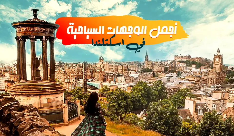 تعرف على تاريخ المدينة الأسطورية وتعمق في تفاصيل معالمها المُميزة.