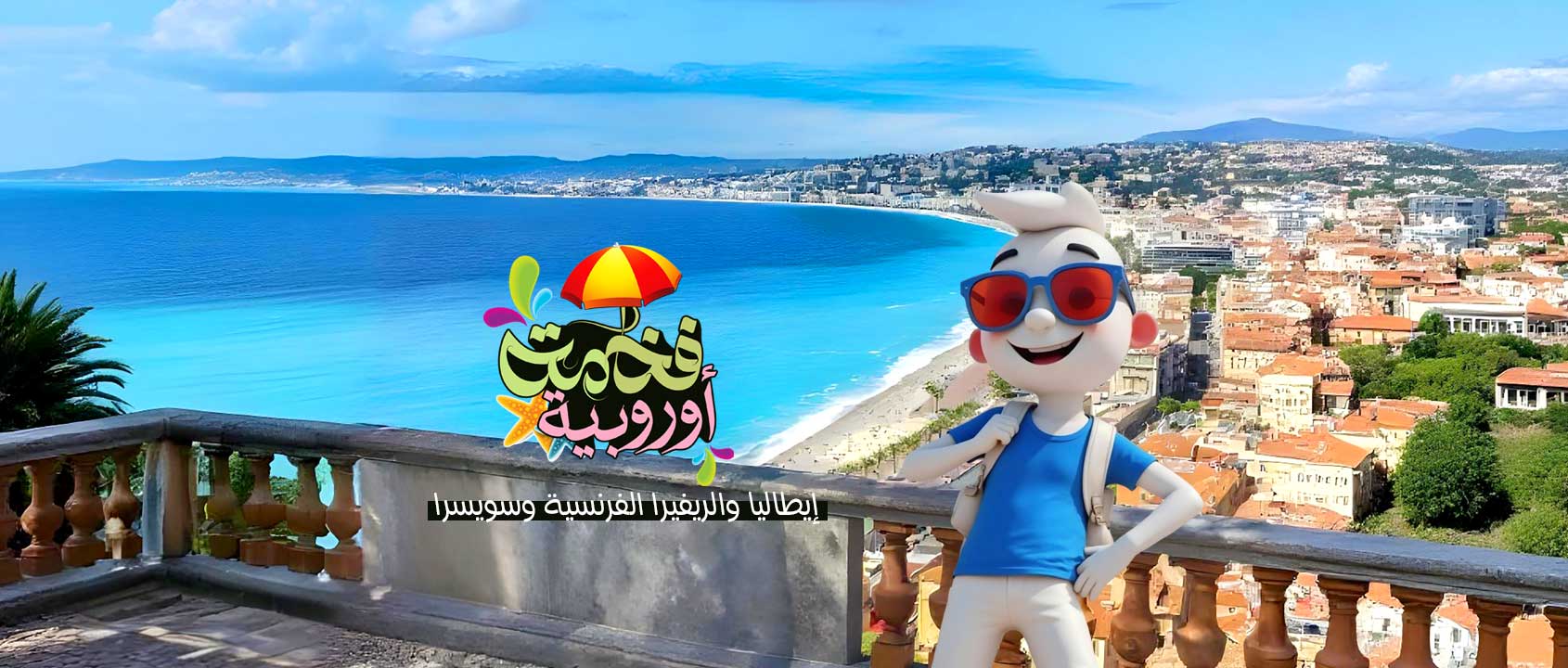 ايطاليا | الريفيرا الفرنسية | سويسرا